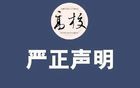 香港浸会大学：严正声明！