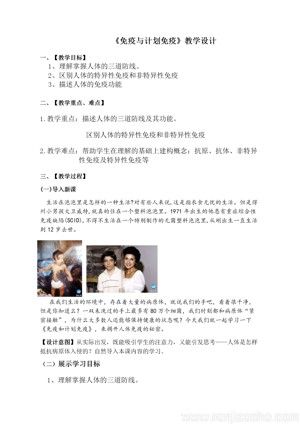 《第二节 免疫与计划免疫》教学设计(山东省县级优课).doc
