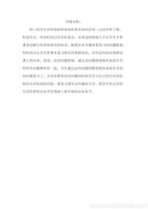 《第二节 免疫与计划免疫》学情分析 传染病和免疫的复习课(山东省县级优课).docx