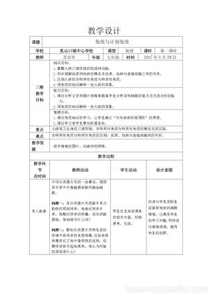《第二节 免疫与计划免疫》教学设计(部级优课).doc