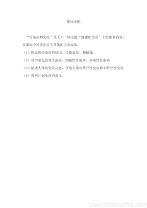 《第二节 免疫与计划免疫》健康的生活 传染病和免疫的复习课课标分析(山东省县级优课).docx
