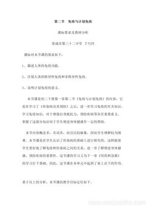 《第二节 免疫与计划免疫》课标要求及教材分析(山东省县级优课).docx