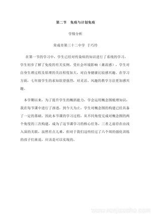《第二节 免疫与计划免疫》学情分析(山东省县级优课).doc