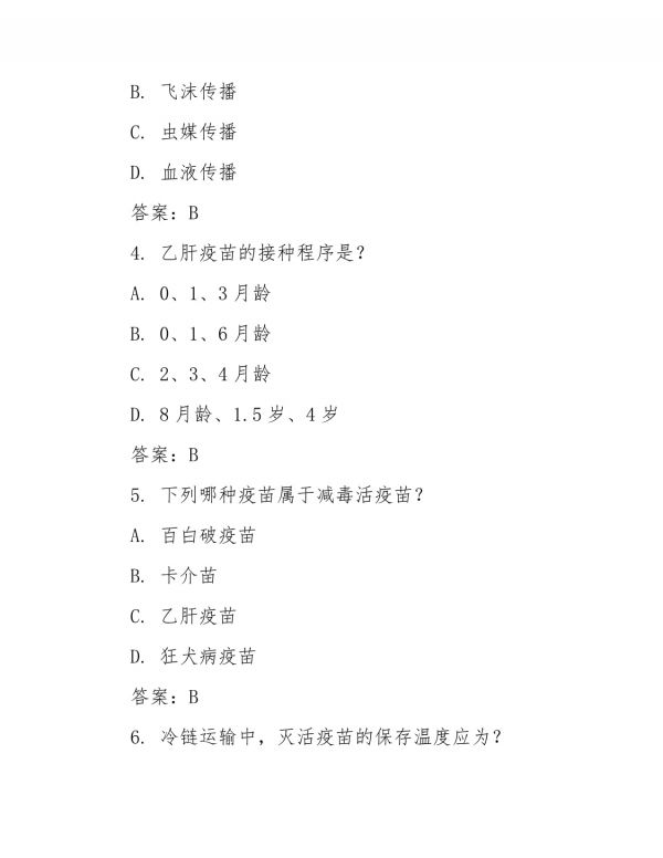 2025年传染病防治与疫苗接种考试题库(含答案)_第2页