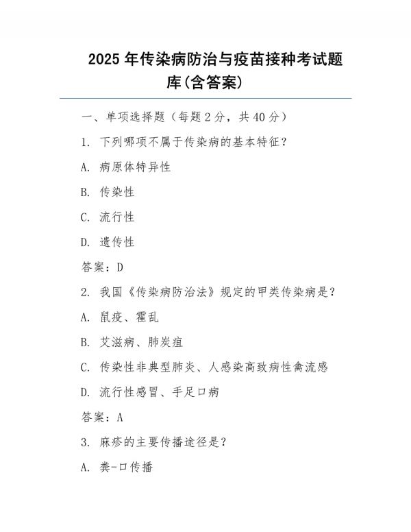 2025年传染病防治与疫苗接种考试题库(含答案)_第1页
