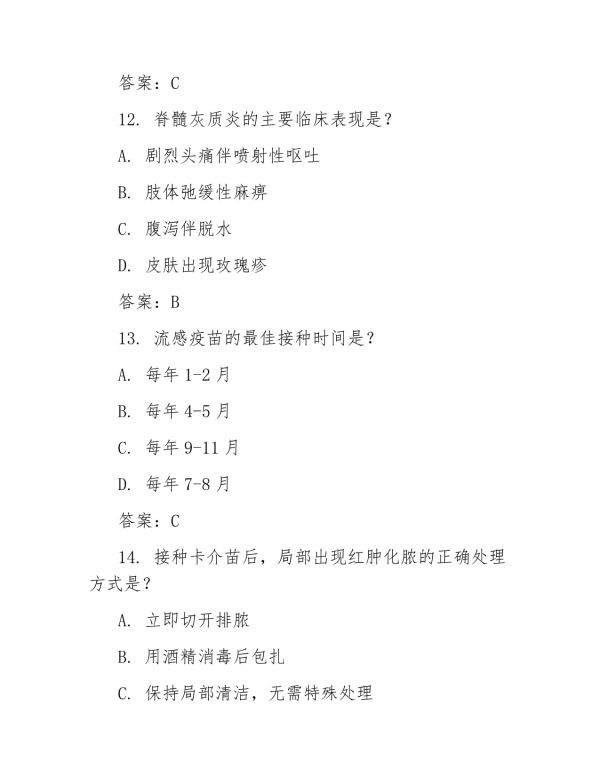 2025年传染病防治与疫苗接种考试题库(含答案)_第5页