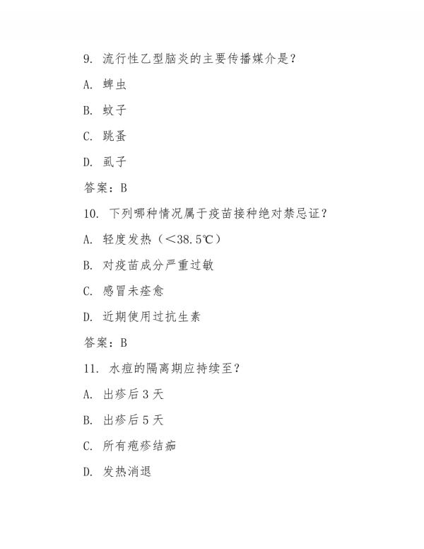 2025年传染病防治与疫苗接种考试题库(含答案)_第4页
