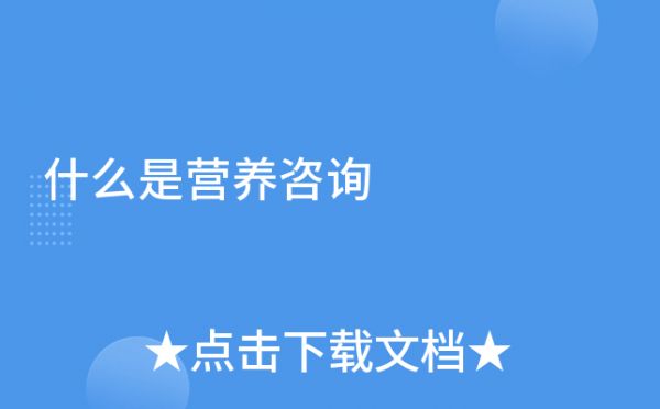 什么是营养咨询