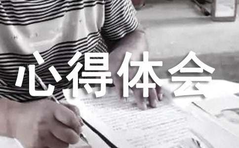 自我接纳心得体会及感悟（精选5篇）