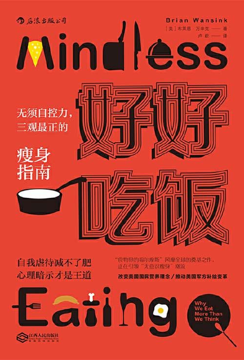 好好吃饭：无须自控力，三观最正的瘦身指南 自我虐待减不了肥，心理暗示才是王道