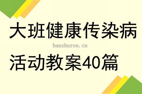 大班健康传染病活动教案40篇