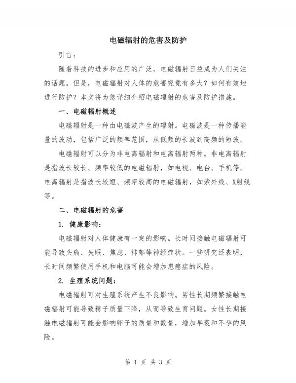 电磁辐射的危害及防护_第1页