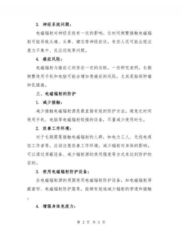 电磁辐射的危害及防护_第2页
