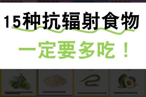 抗辐射食物推荐：科学饮食抵御日常辐射危害