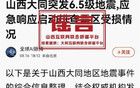 山西大同突发6.5级地震？