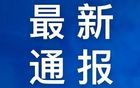 涉嫌严重违纪违法，潜江市交通运输局党组书记、局长胡金烈被查