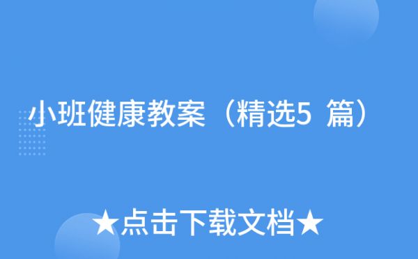 小班健康教案（精选5篇）