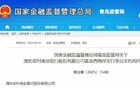 山东这家银行停业解散！