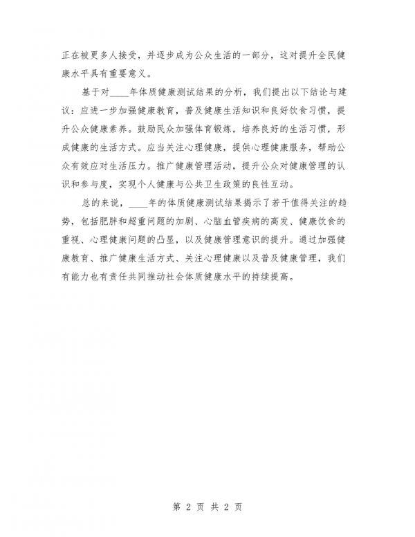 2025年体质健康测试结果分析总结例文.docx_第2页