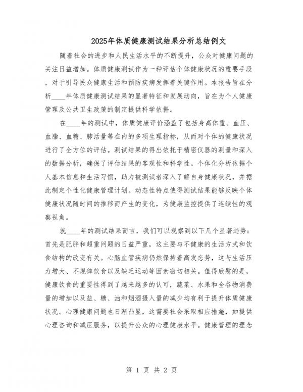 2025年体质健康测试结果分析总结例文.docx_第1页