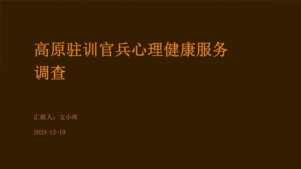 高原驻训官兵心理健康服务调查_第1页