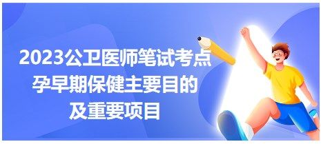 孕早期保健主要目的及重要项目