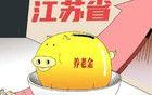 江苏养老金新规后天落地 三类人月涨超百元