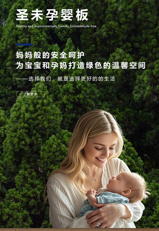 圣未孕婴板：不是所有板材都叫孕婴板