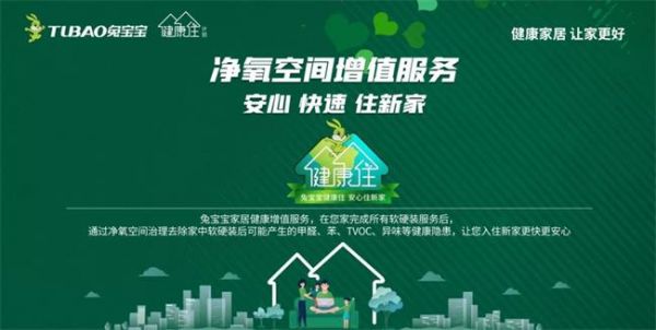 兔宝宝健康家居