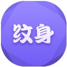纹身