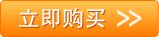 立刻购买
