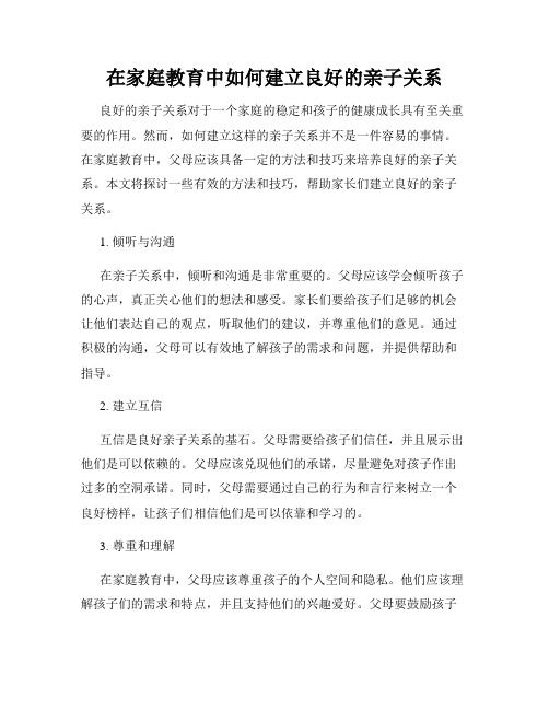 在家庭教育中如何建立良好的親子關(guān)系