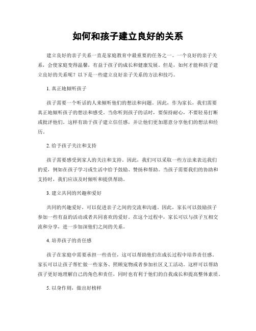 如何和孩子建立良好的關(guān)系