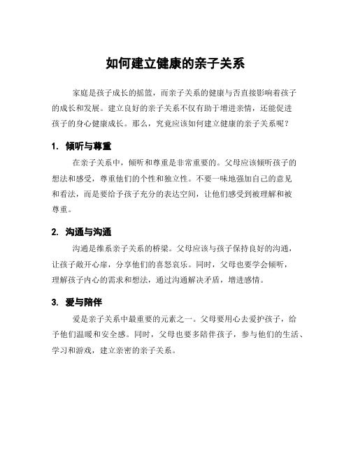 如何建立健康的親子關(guān)系