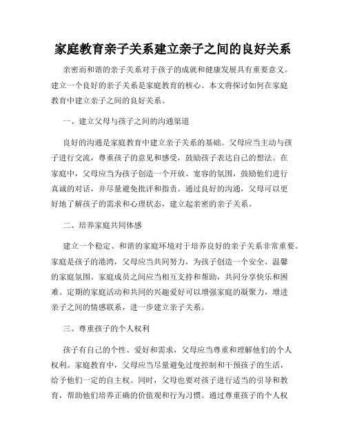 家庭教育親子關(guān)系建立親子之間的良好關(guān)系