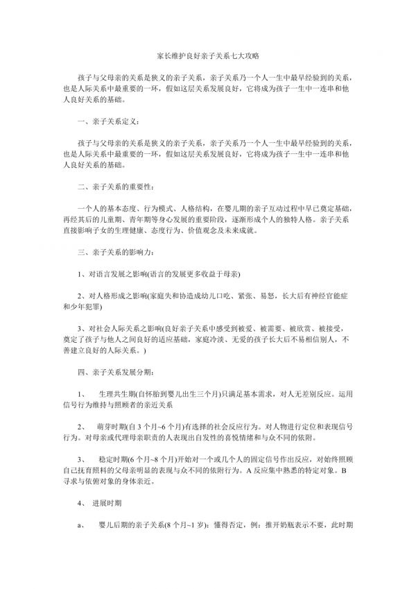 家长维护良好亲子关系七大攻略.doc_第1页