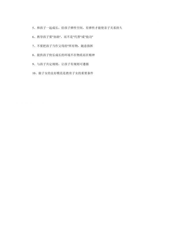 家长维护良好亲子关系七大攻略.doc_第4页