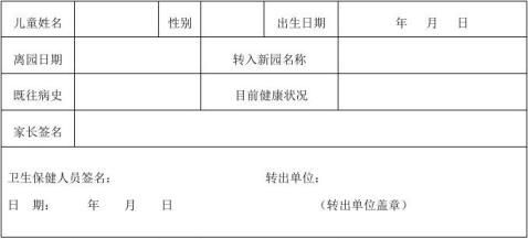 幼儿园儿童转园健康证明