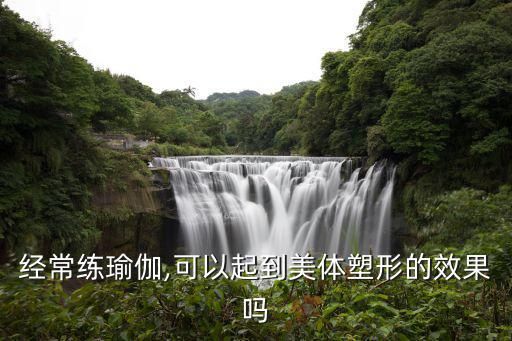 经常练瑜伽,可以起到美体塑形的效果吗