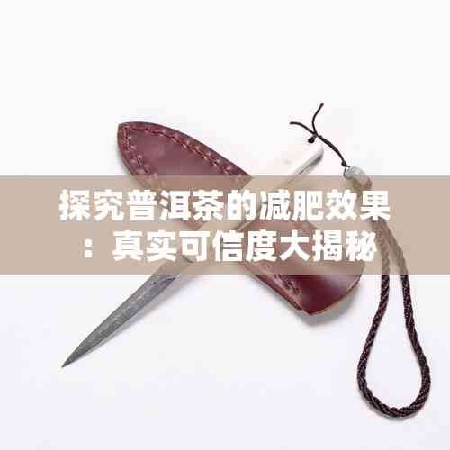 探究普洱茶的减肥效果：真实可信度大揭秘