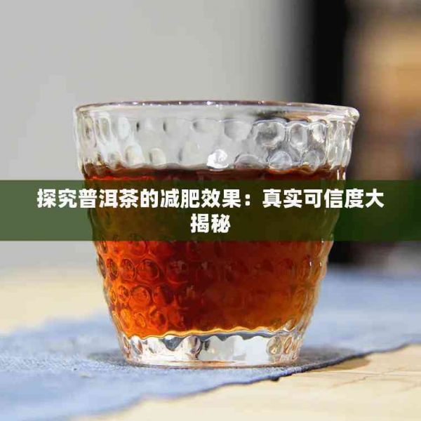 探究普洱茶的减肥效果：真实可信度大揭秘