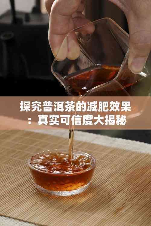 探究普洱茶的减肥效果：真实可信度大揭秘