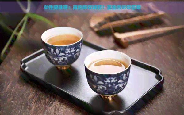 女性瘦身茶：真的有效减肥？医生告诉你答案