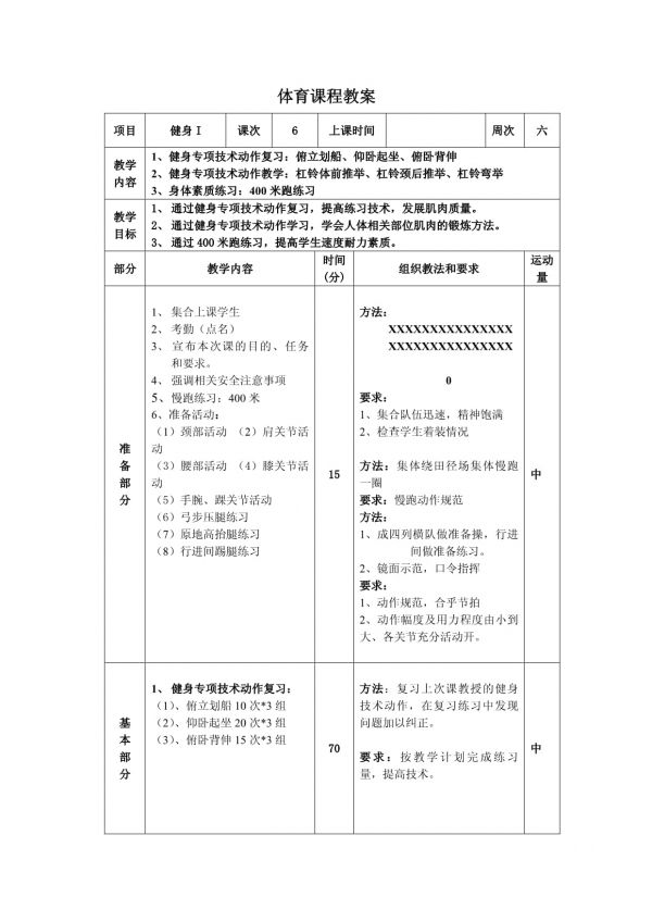 大学体育与健康 健身课第6周教案_第1页