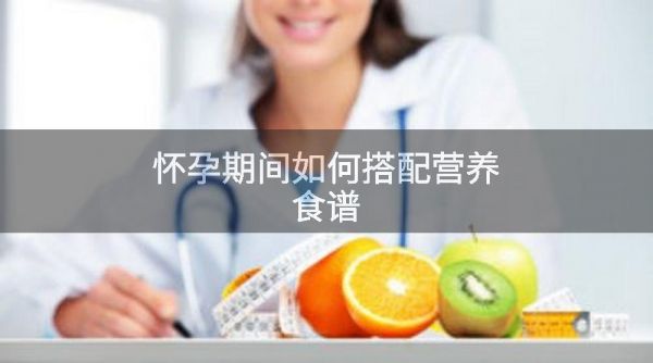 怀孕期间如何搭配营养食谱