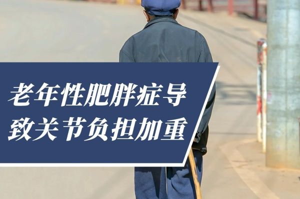 关节负担加重