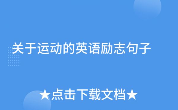 關(guān)于運動的英語勵志句子