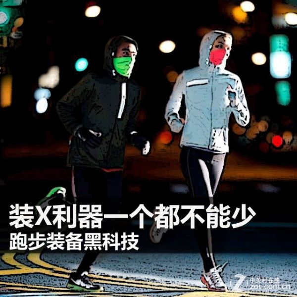 装X利器一个都不能少 跑步装备黑科技 