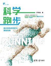 科学跑步:跑步损伤的预防与康复指南(epub+azw3+mobi)