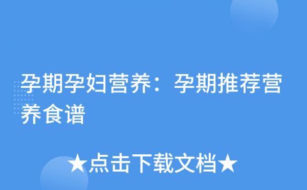 孕期孕妇营养：孕期推荐营养食谱